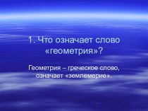 Что означает слово геометрия