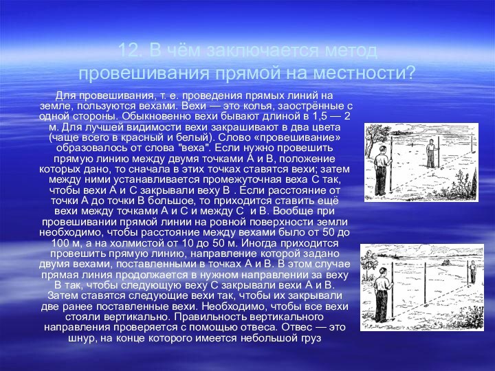 12. В чём заключается метод провешивания прямой на местности?Для провешивания, т. е.