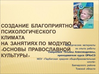 Создание благоприятного психологического климата на занятиях по модулю Основы православной культуры