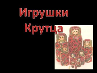 Игрушки Крутца