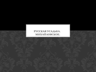 Русская усадьба. Михайловское