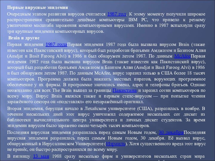 Первые вирусные эпидемииОчередным этапом развития вирусов считается 1987 год. К этому моменту