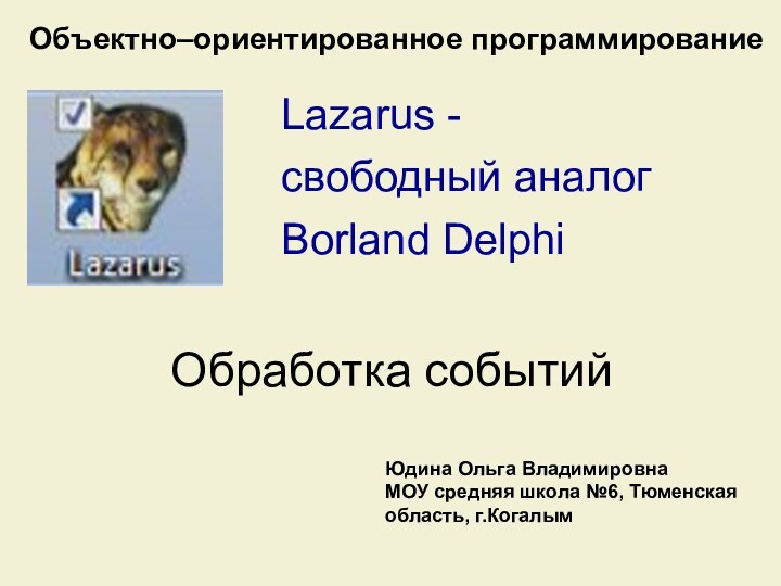 Обработка событий Объектно–ориентированное программированиеLazarus -cвободный аналог  Borland Delphi