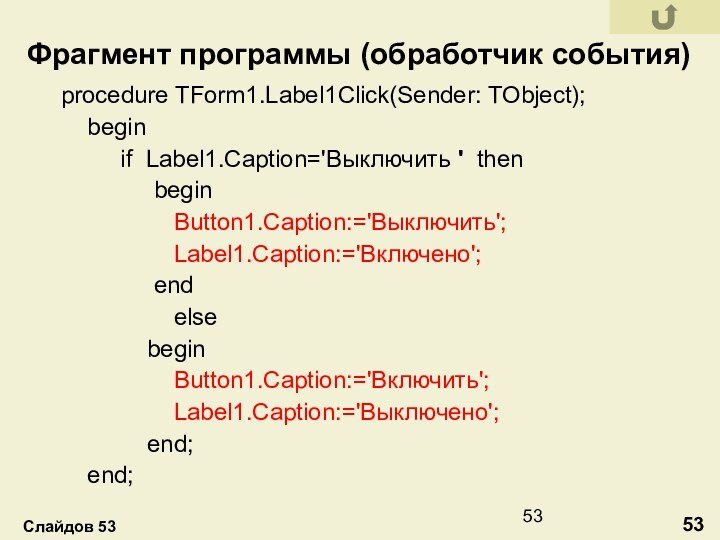 procedure TForm1.Label1Click(Sender: TObject);  begin     if Label1.Caption='Выключить '