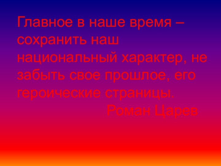 Главное в наше время – сохранить наш национальный характер, не забыть свое