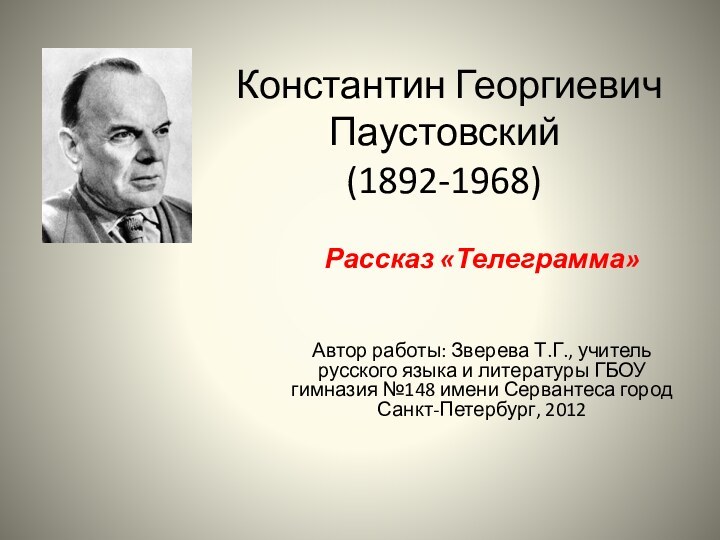 Константин Георгиевич Паустовский (1892-1968)Рассказ «Телеграмма»Автор работы: Зверева Т.Г., учитель русского языка и