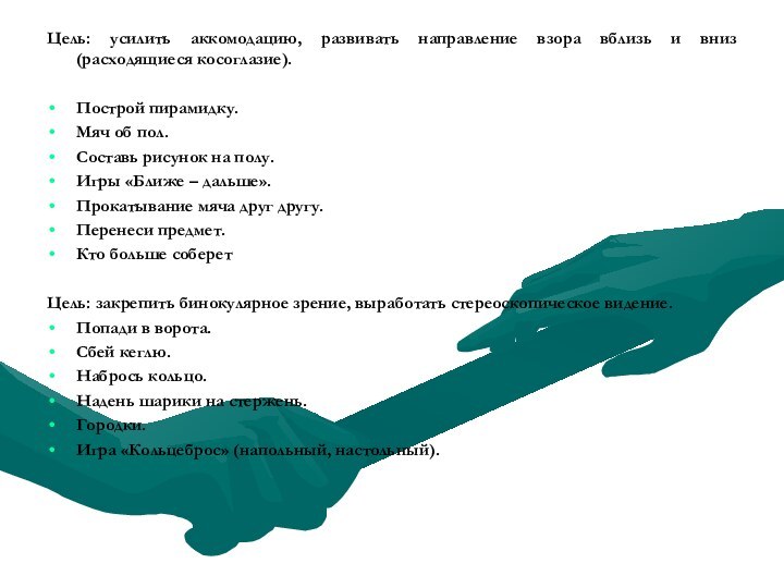 Цель: усилить аккомодацию, развивать направление взора вблизь и вниз (расходящиеся косоглазие).Построй пирамидку.Мяч