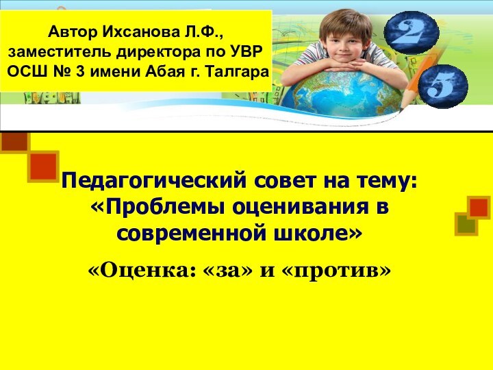 Автор Ихсанова Л.Ф.,заместитель директора по УВРОСШ № 3 имени Абая г. ТалгараПедагогический