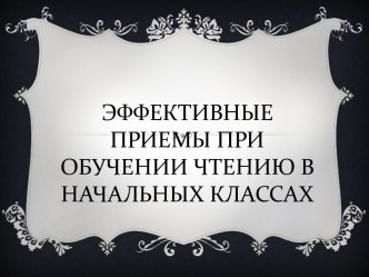 Эффективные приемы при обучении чтению в начальных классах