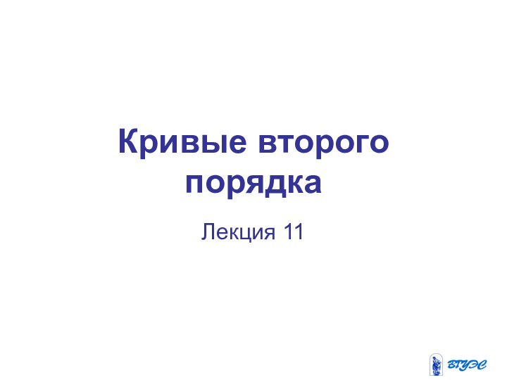 Кривые второго порядкаЛекция 11