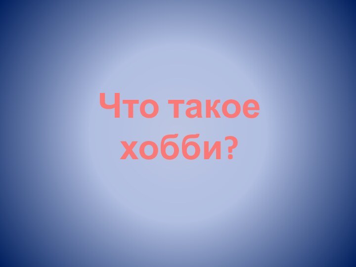 Что такое хобби?