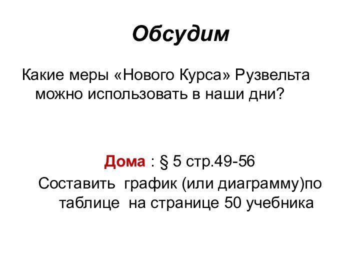 ОбсудимКакие меры «Нового Курса» Рузвельта можно использовать в наши дни?Дома : §