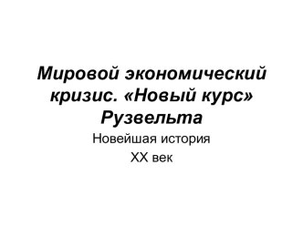 Мировой экономический кризис и пути выхода из него