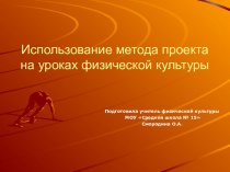 Использование метода проекта на уроках физической культуры