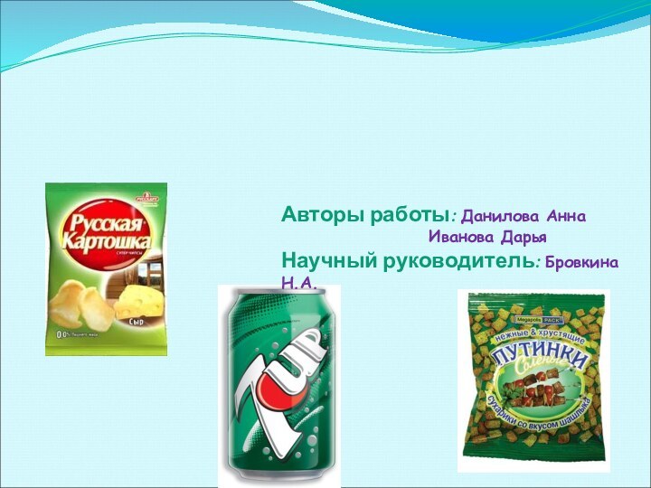 Пищевые добавки в продуктах питания детейАвторы работы: Данилова Анна
