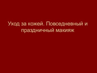 Уход за кожей. Повседневный и праздничный макияж