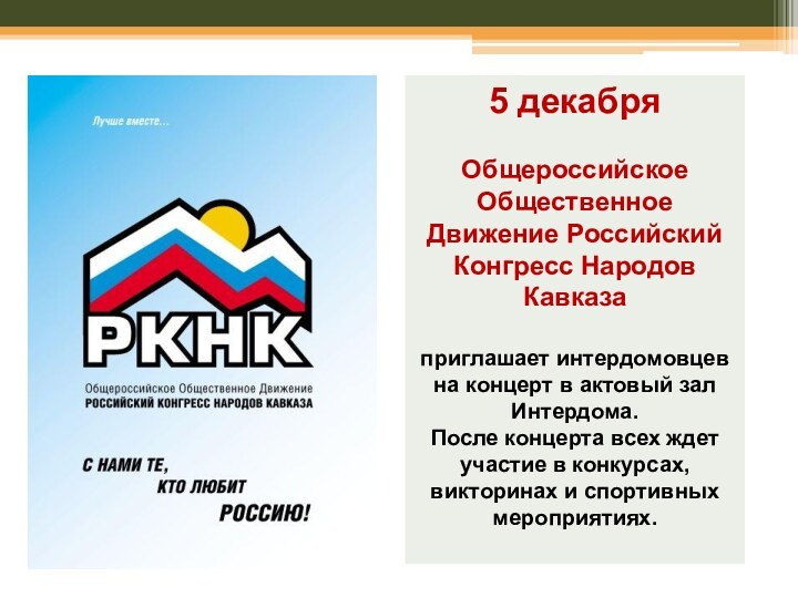 5 декабряОбщероссийское Общественное Движение Российский Конгресс Народов Кавказаприглашает интердомовцев на концерт в