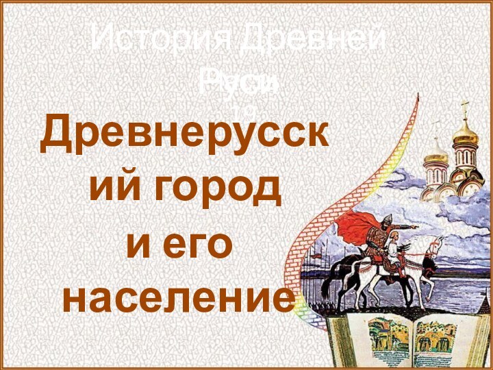 История Древней РусиЧасть 19Древнерусский городи его население