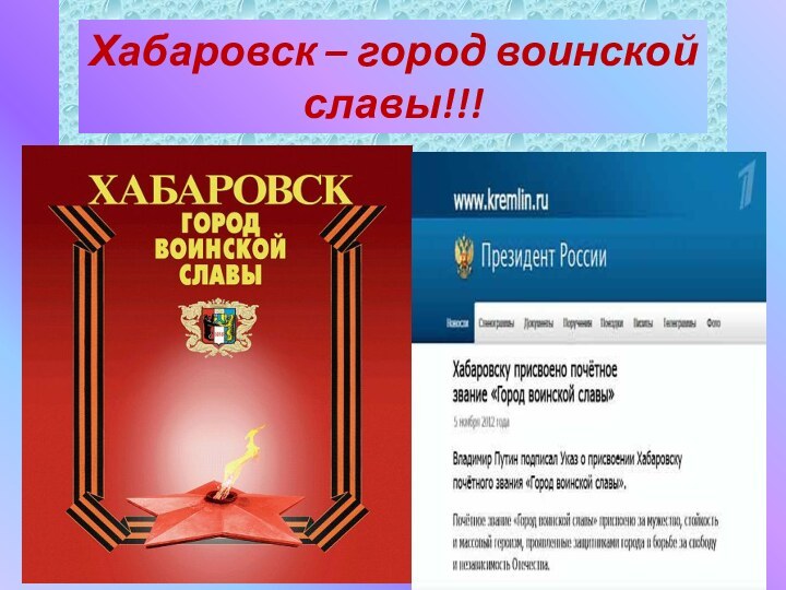 Хабаровск – город воинской славы!!!