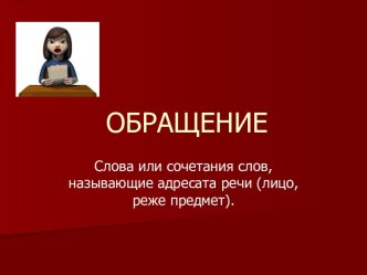 Обращение