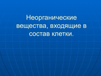 Неорганические вещества, входящие в состав клетки.