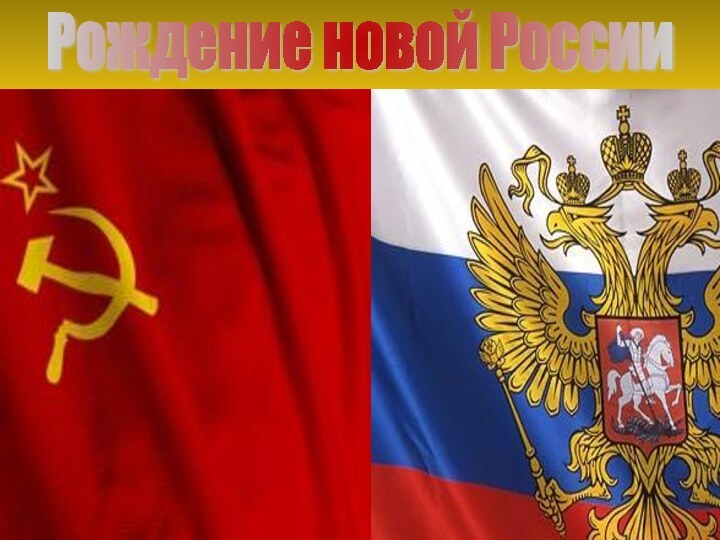 Рождение новой России