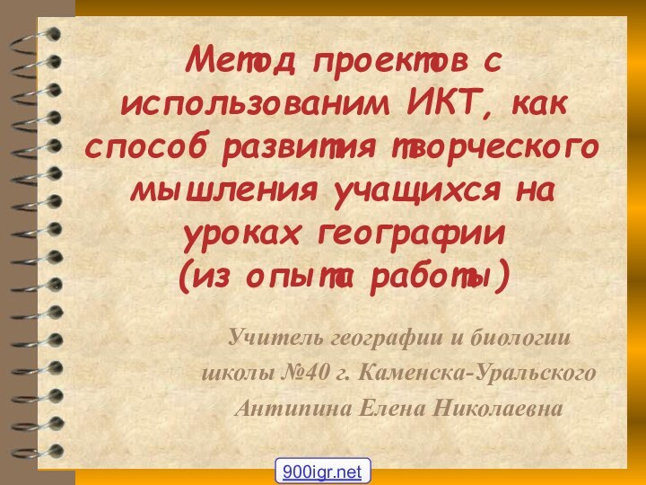 Метод проектов с использованим ИКТ, как способ развития творческого мышления учащихся на