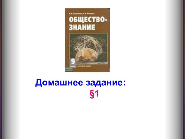 Домашнее задание: §1