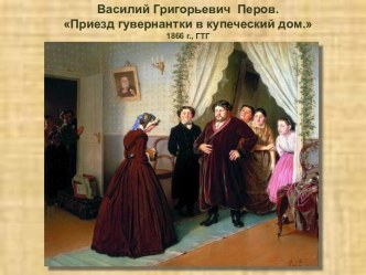 Василий Григорьевич Перов. Приезд гувернантки в купеческий дом. 1866 г., ГТГ