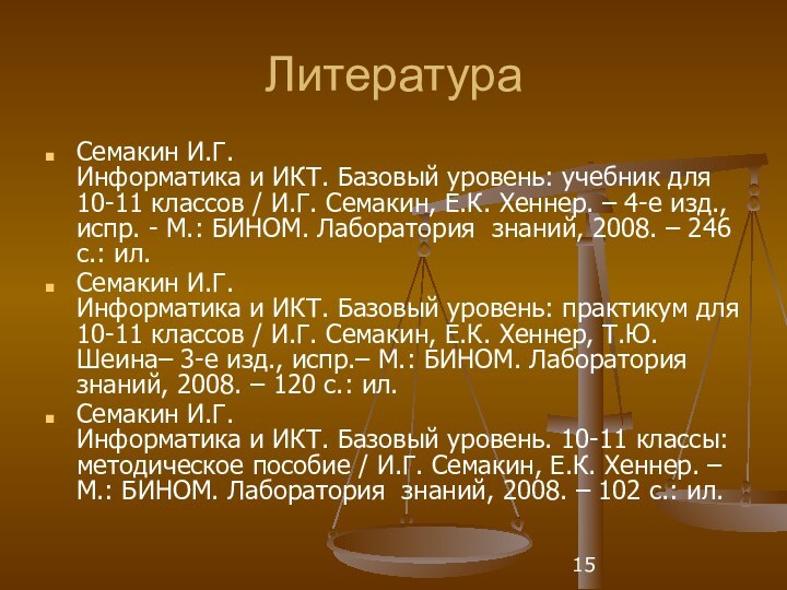 ЛитератураСемакин И.Г.  Информатика и ИКТ. Базовый уровень: учебник для 10-11 классов