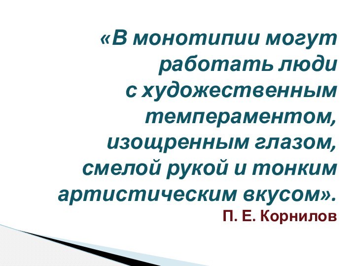 «В монотипии могут работать люди с художественным темпераментом, изощренным глазом, смелой рукой и тонким артистическим