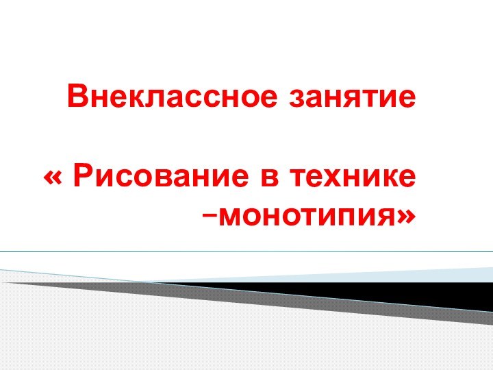 Внеклассное занятие   « Рисование в технике –монотипия»