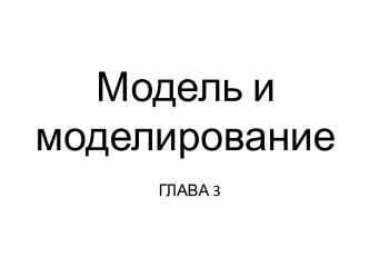 Модели объектов и их назначение