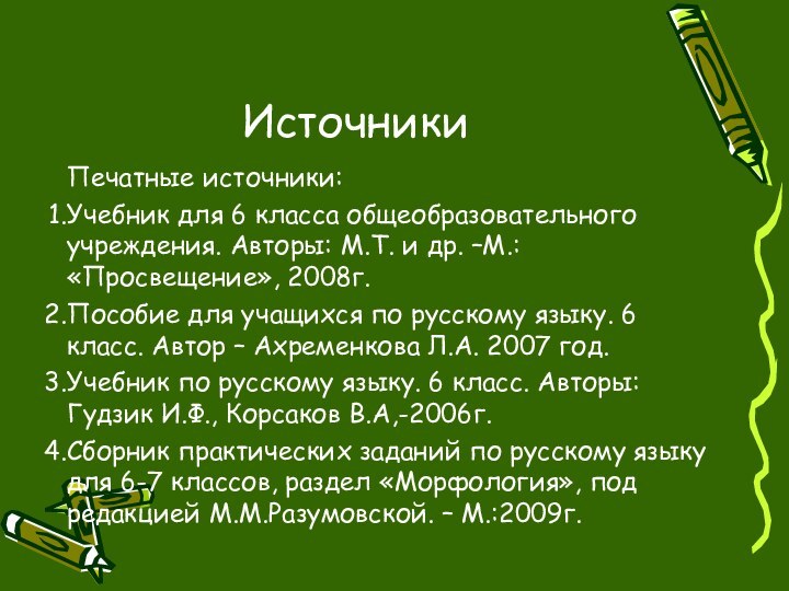 ИсточникиПечатные источники:Учебник для 6 класса общеобразовательного учреждения. Авторы: М.Т. и др. –М.: