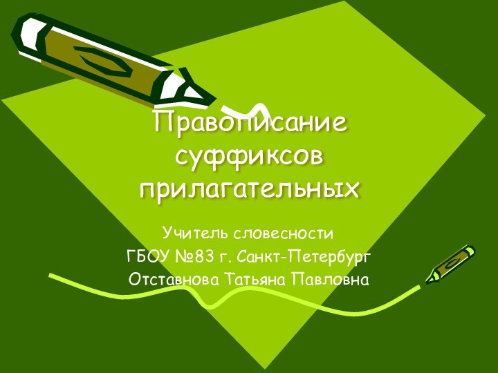 Правописание  суффиксов прилагательныхУчитель словесностиГБОУ №83 г. Санкт-ПетербургОтставнова Татьяна Павловна