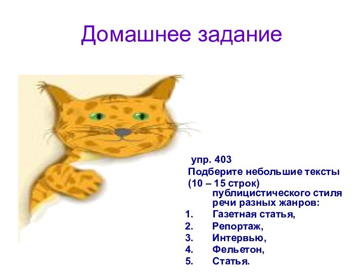 Домашнее задание упр. 403Подберите небольшие тексты (10 – 15 строк) публицистического стиля