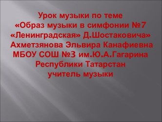 Образ музыки в симфонии №7 Ленинградская Д.Шостаковича