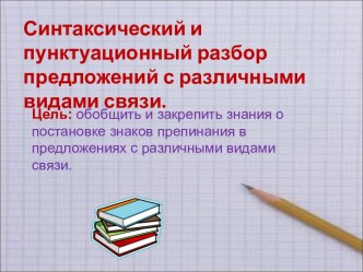 Синтаксический и пунктуационный разбор предложений с различными видами связи