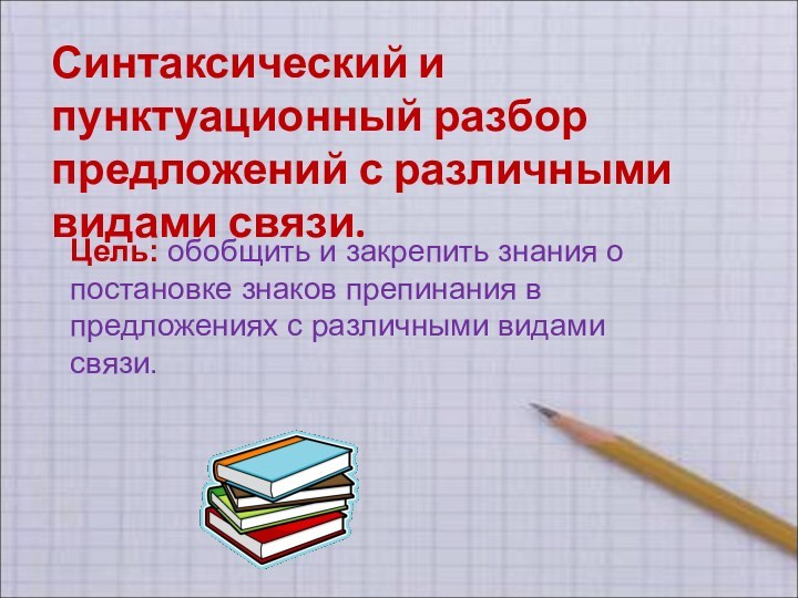 Синтаксический и пунктуационный разбор предложений с различными видами связи. Цель: обобщить и