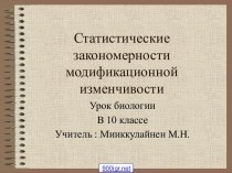 Модификационная изменчивость