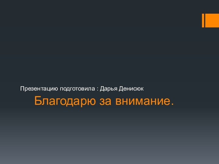 Благодарю за внимание.Презентацию подготовила : Дарья Денисюк