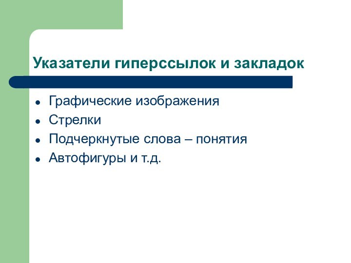 Указатели гиперссылок и закладокГрафические изображенияСтрелкиПодчеркнутые слова – понятияАвтофигуры и т.д.