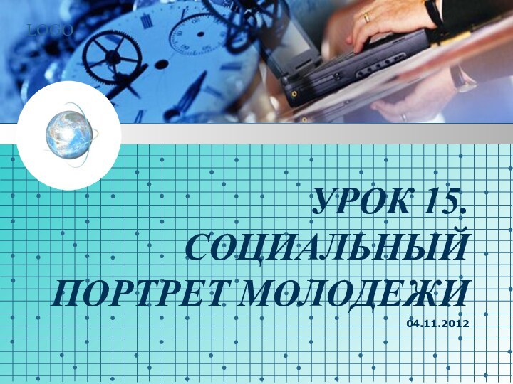 Урок 15. Социальный портрет молодежи