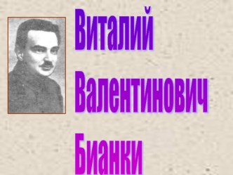 Виталий Валентинович Бианки