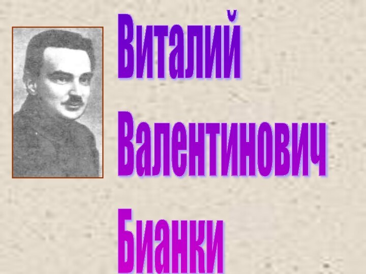 Виталий  Валентинович  Бианки