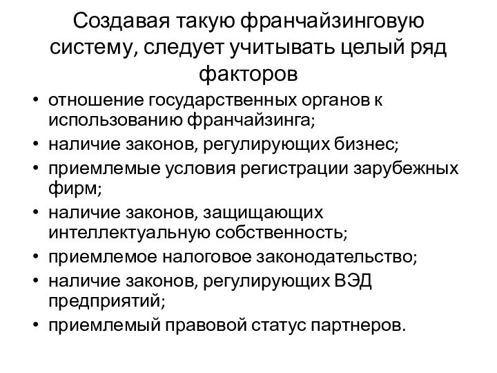 Создавая такую франчайзинговую систему, следует учитывать целый ряд факторовотношение государственных органов к