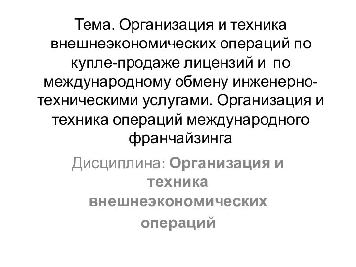 Тема. Организация и техника внешнеэкономических операций по купле-продаже лицензий и по международному