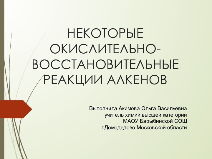 Некоторые Окислительно-восстановительные реакции алкеновВыполнила Акимова Ольга Васильевнаучитель химии высшей категорииМАОУ Барыбинской СОШ г.Домодедово Московской области