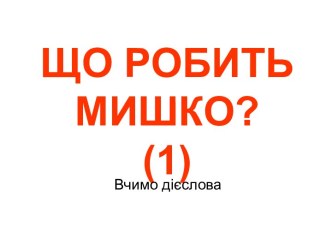 мишко