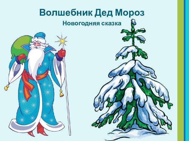 Волшебник Дед МорозНовогодняя сказка